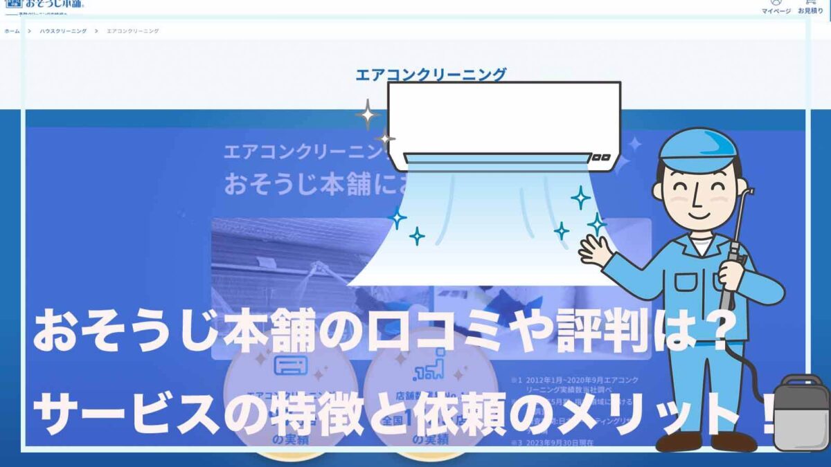 おそうじ本舗のエアコンクリーニングの口コミや評価ついて書いた記事のアイキャッチ画像