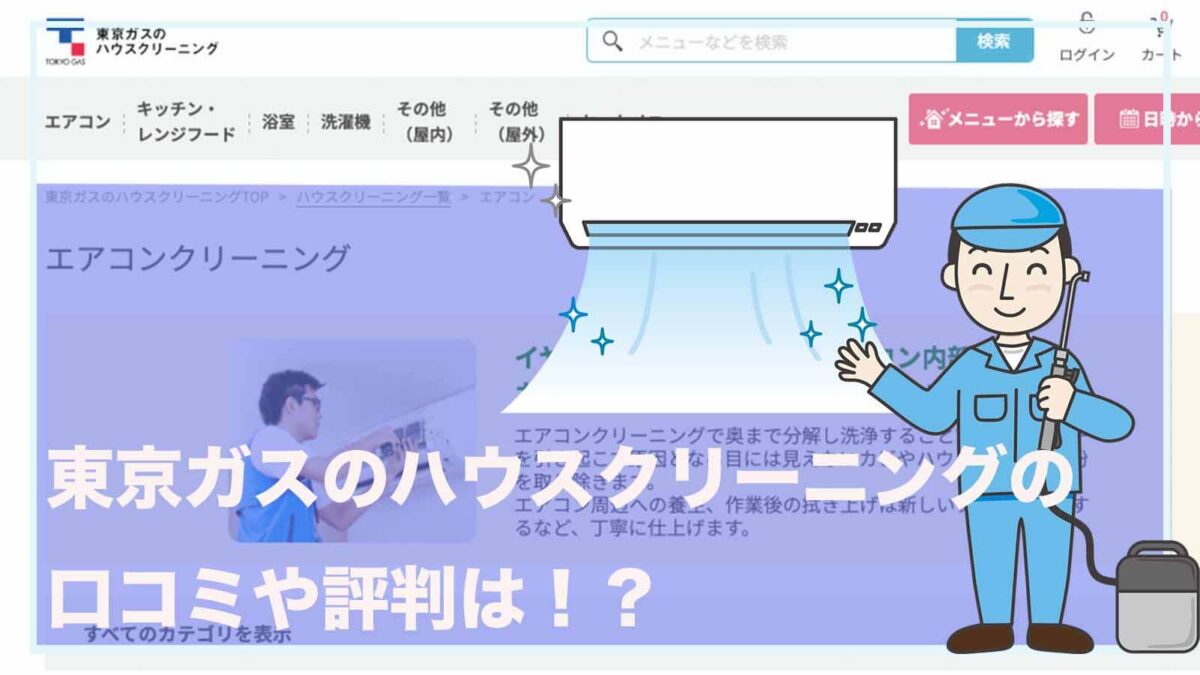 東京ガスのエアコンクリーニングの口コミや評価ついて書いた記事のアイキャッチ画像