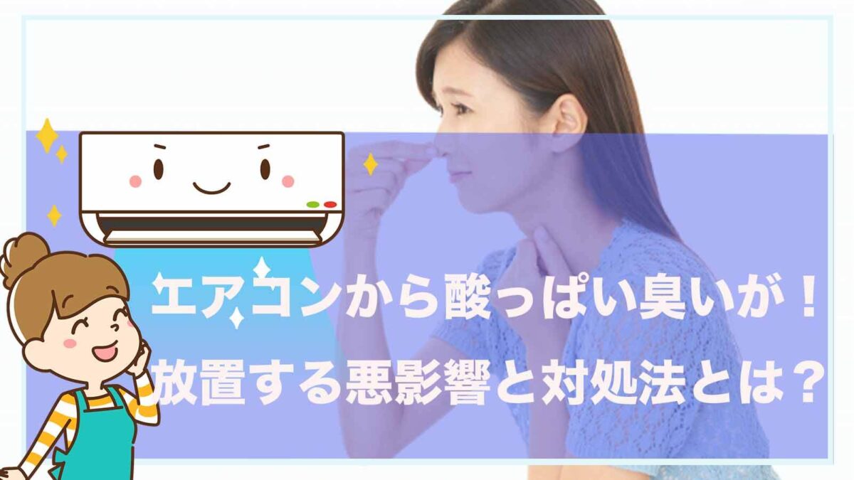 エアコンから酸っぱい臭いがすることについて書いた記事のアイキャッチ画像