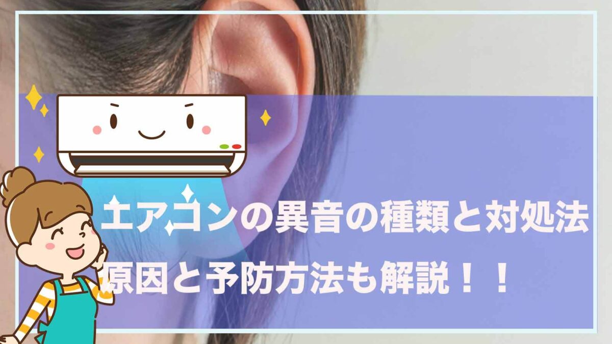 エアコンからの異音について書いた記事のアイキャッチ画像