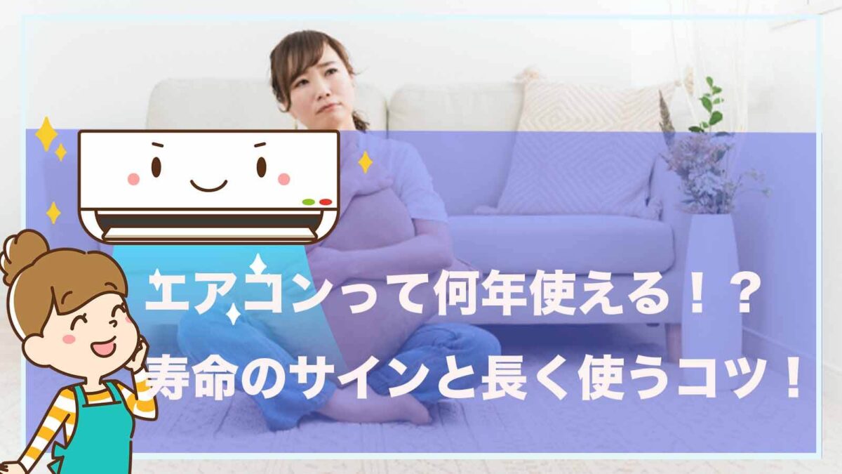 エアコンが何年使えるかについて書いた記事のアイキャッチ画像