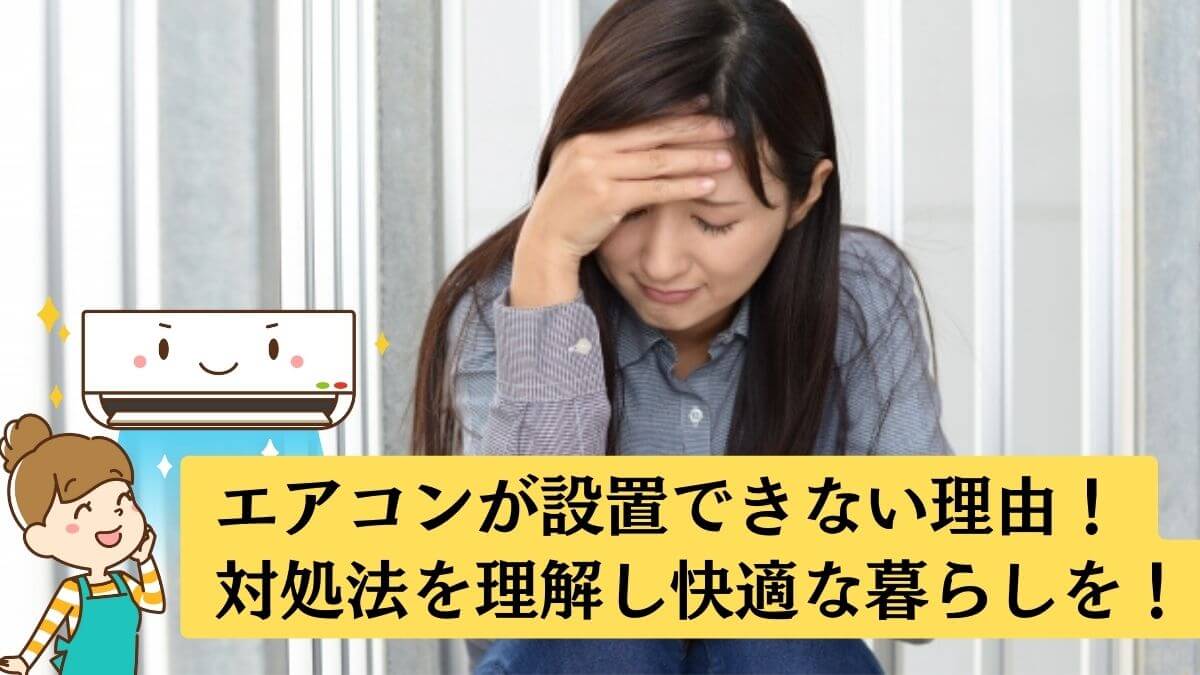 エアコンが設置できないことについて書いた記事のアイキャッチ画像