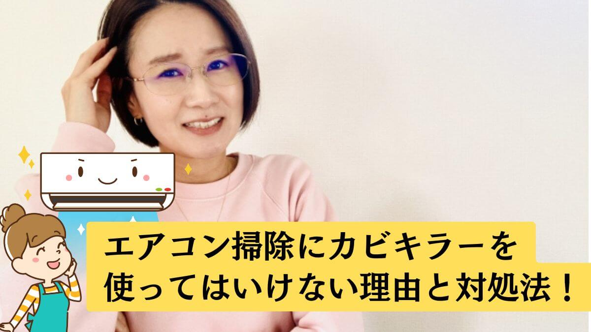 エアコン掃除にカビキラーを使うことについて書いた記事のアイキャッチ画像